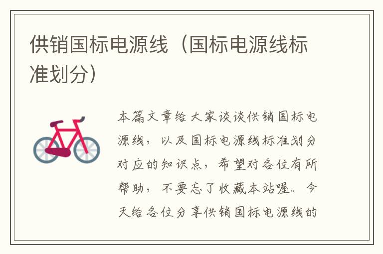 供销国标电源线(国标电源线标准划分)