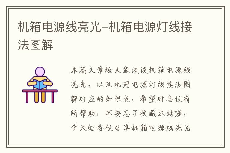 机箱电源线亮光-机箱电源灯线接法图解