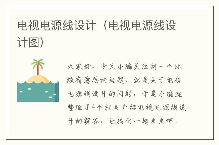 电视电源线设计(电视电源线设计图)