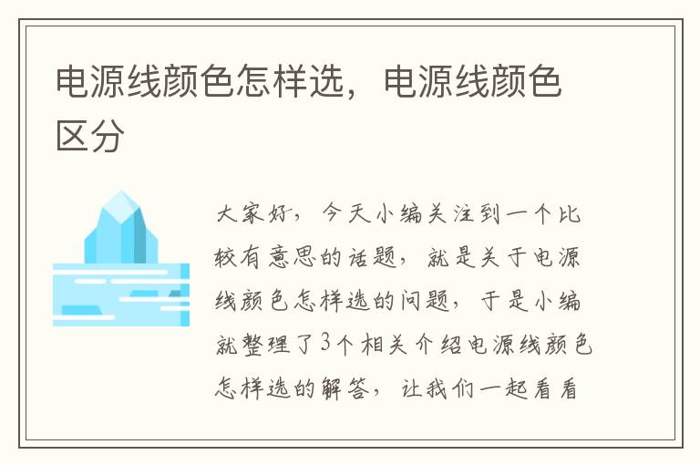 电源线颜色怎样选,电源线颜色区分