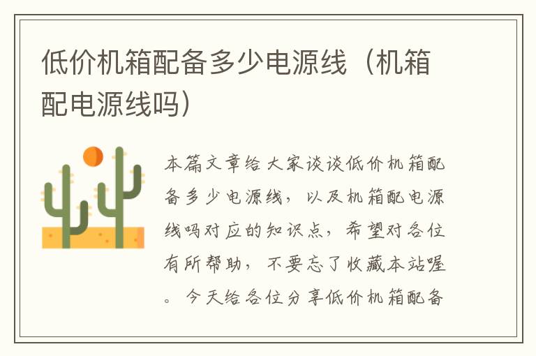 低价机箱配备多少电源线(机箱配电源线吗)