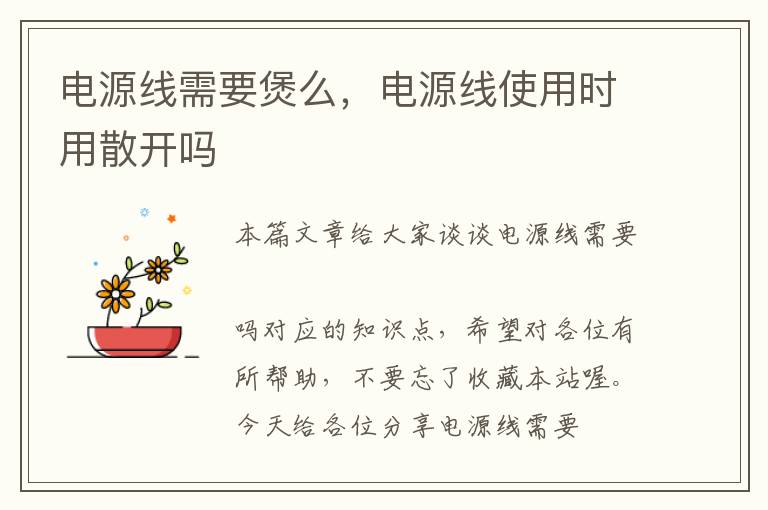 电源线需要煲么,电源线使用时用散开吗