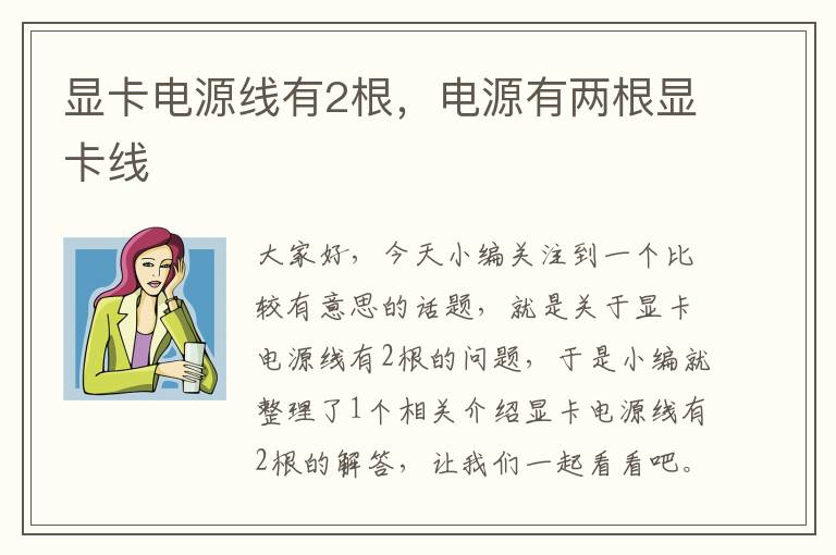 显卡电源线有2根,电源有两根显卡线
