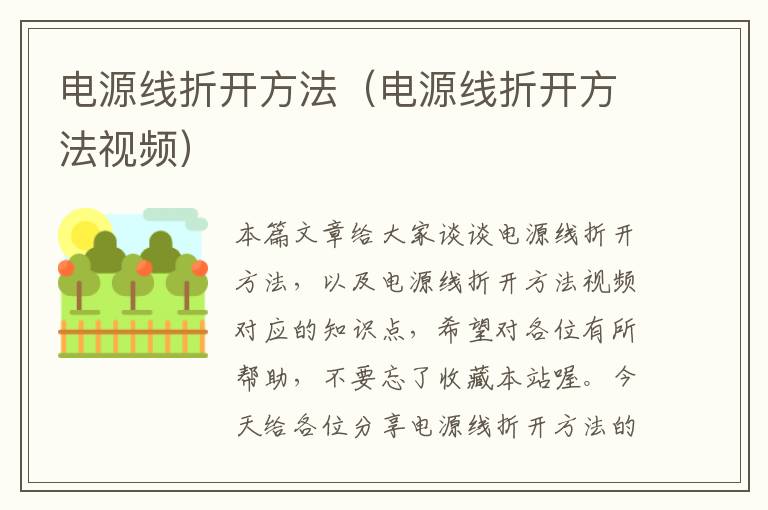 电源线折开方法(电源线折开方法视频)