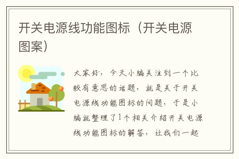 开关电源线功能图标(开关电源图案)