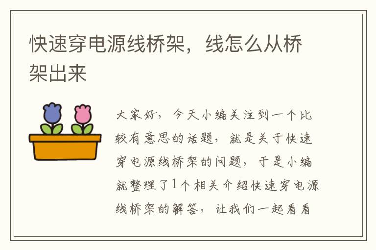 快速穿电源线桥架,线怎么从桥架出来