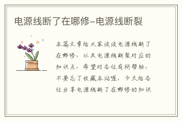 电源线断了在哪修-电源线断裂