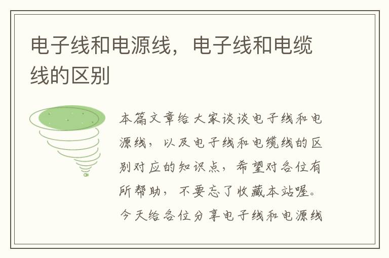 电子线和电源线,电子线和电缆线的区别