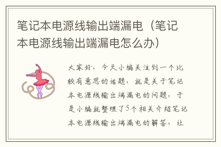 笔记本电源线输出端漏电(笔记本电源线输出端漏电怎么办)