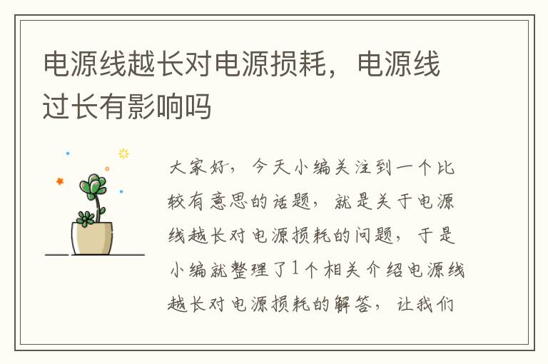 电源线越长对电源损耗,电源线过长有影响吗