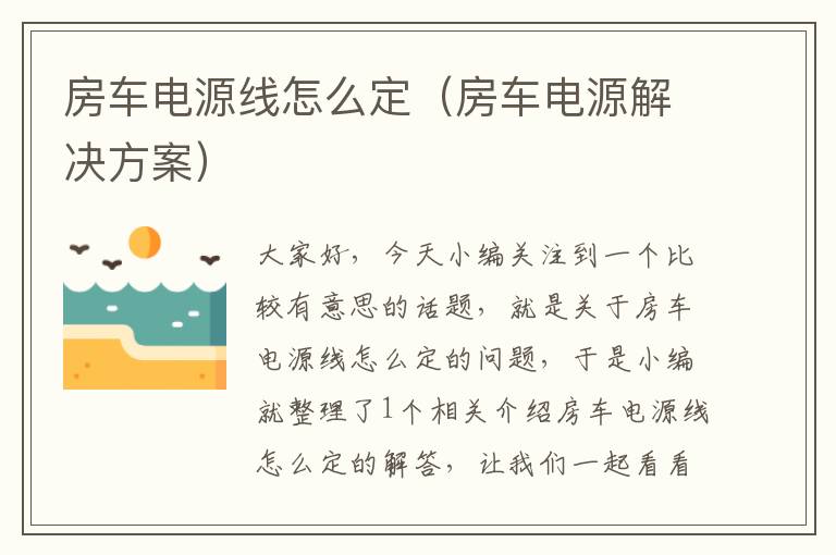 房车电源线怎么定(房车电源解决方案)