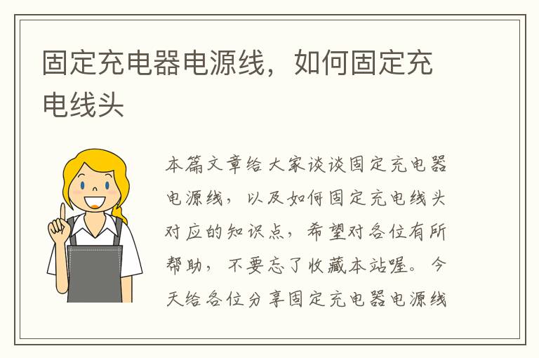 固定充电器电源线，如何固定充电线头