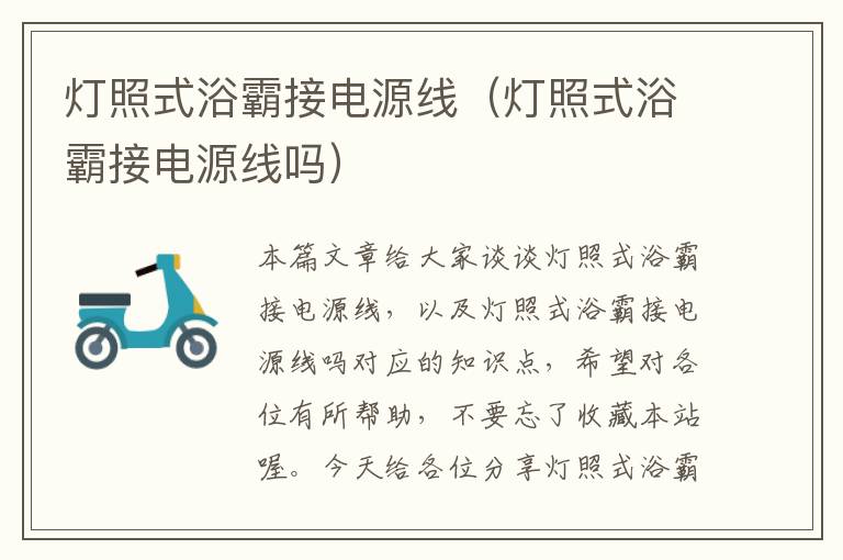 灯照式浴霸接电源线(灯照式浴霸接电源线吗)