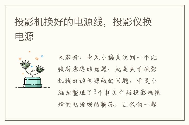 投影机换好的电源线,投影仪换电源