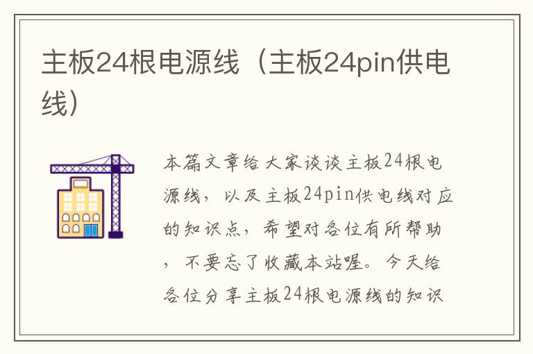 主板24根电源线(主板24pin供电线)