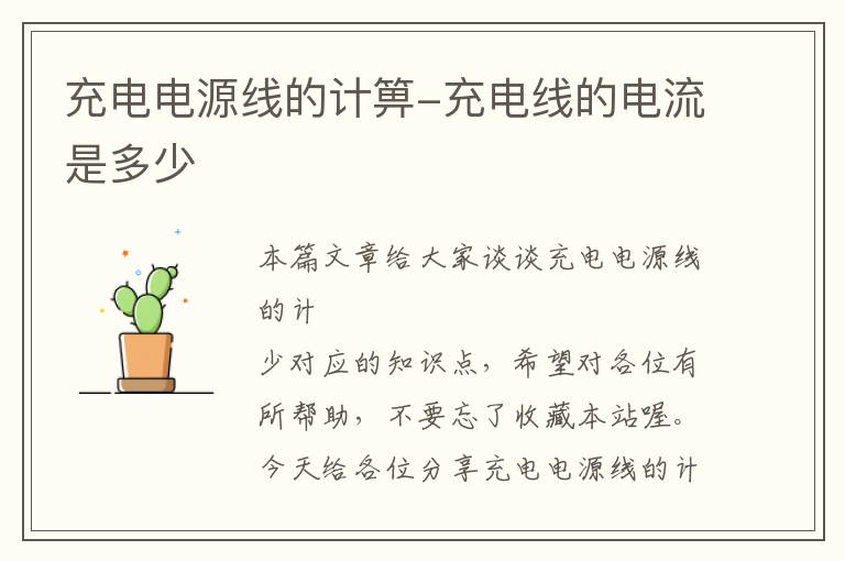 充电电源线的计箅-充电线的电流是多少
