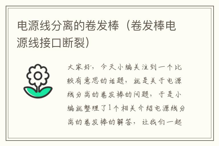 电源线分离的卷发棒(卷发棒电源线接口断裂)