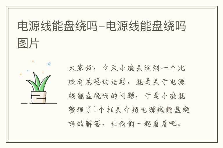 电源线能盘绕吗-电源线能盘绕吗图片