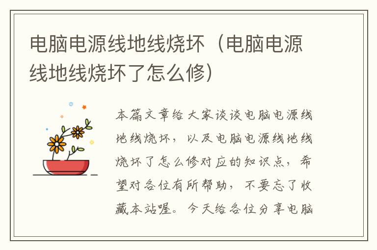 电脑电源线地线烧坏(电脑电源线地线烧坏了怎么修)