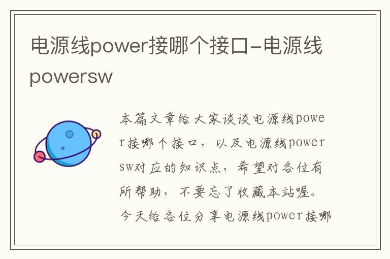 电源线power接哪个接口-电源线powersw