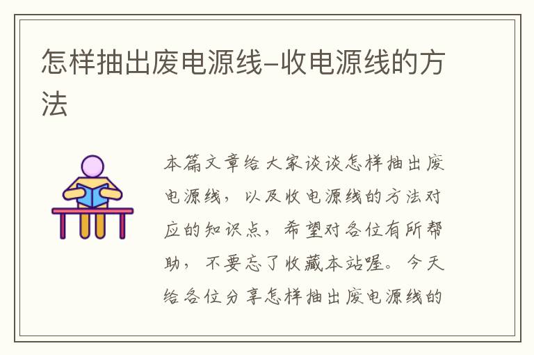 怎样抽出废电源线-收电源线的方法