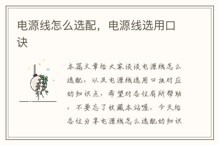 电源线怎么选配,电源线选用口诀