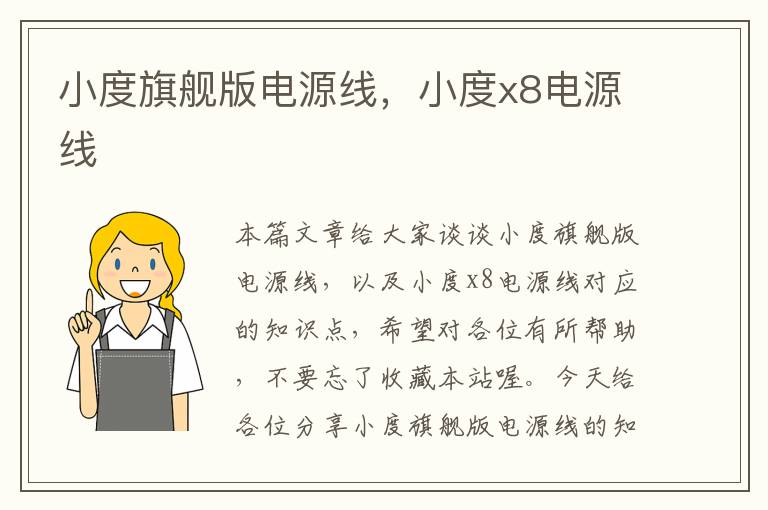 小度旗舰版电源线,小度x8电源线