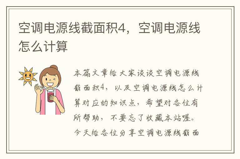 空调电源线截面积4,空调电源线怎么计算