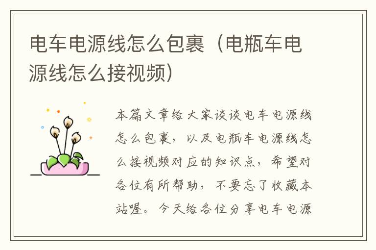 电车电源线怎么包裹(电瓶车电源线怎么接视频)
