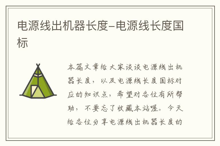 电源线出机器长度-电源线长度国标