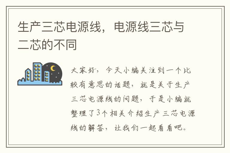 生产三芯电源线,电源线三芯与二芯的不同