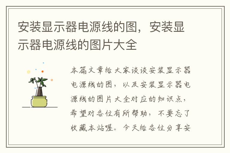 安装显示器电源线的图,安装显示器电源线的图片大全
