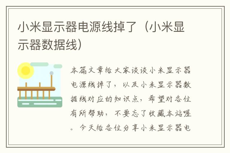 小米显示器电源线掉了(小米显示器数据线)