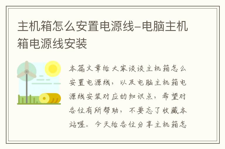主机箱怎么安置电源线-电脑主机箱电源线安装