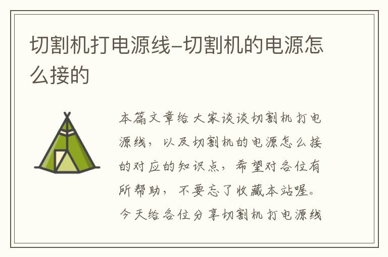 切割机打电源线-切割机的电源怎么接的