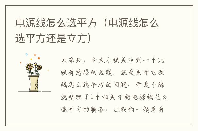 电源线怎么选平方(电源线怎么选平方还是立方)