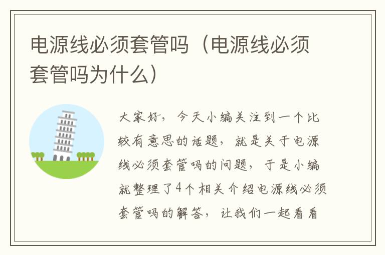 电源线必须套管吗(电源线必须套管吗为什么)