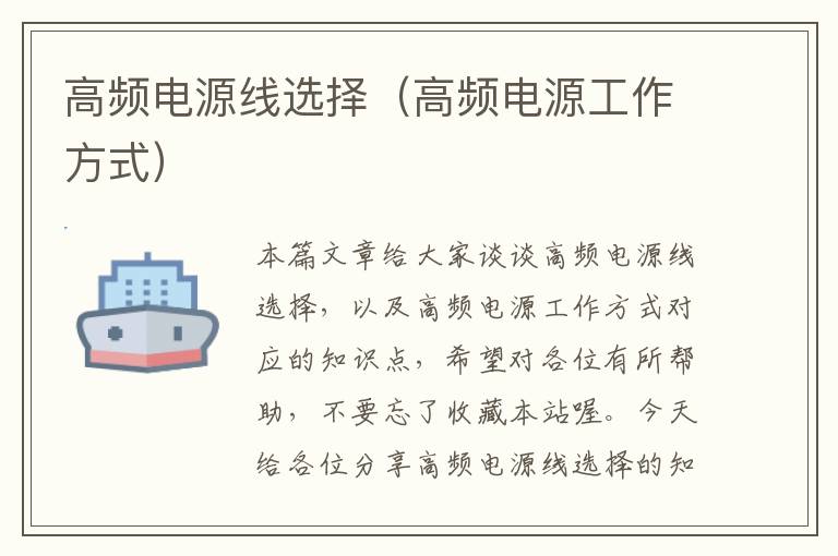 高频电源线选择(高频电源工作方式)