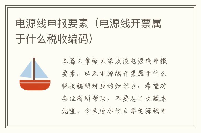 电源线申报要素(电源线开票属于什么税收编码)