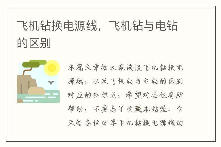 飞机钻换电源线,飞机钻与电钻的区别