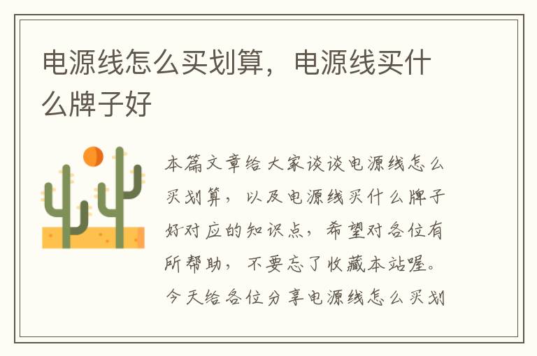 电源线怎么买划算,电源线买什么牌子好