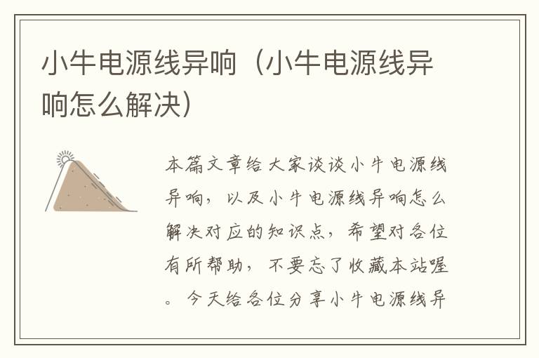 小牛电源线异响(小牛电源线异响怎么解决)