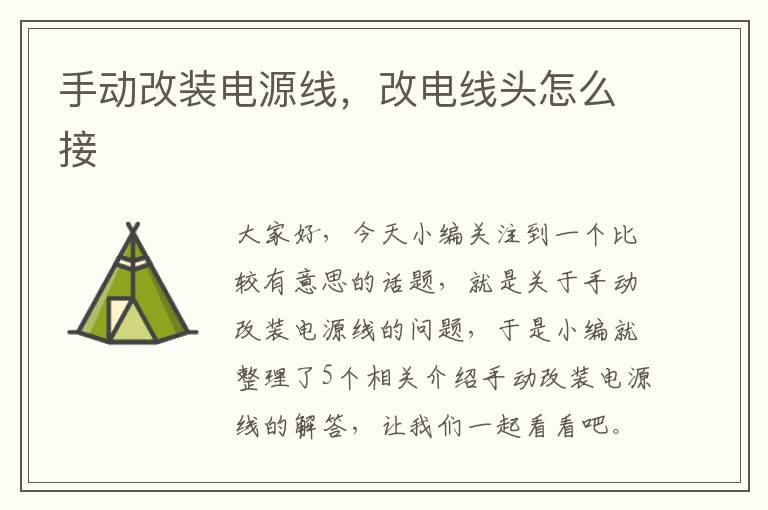 手动改装电源线,改电线头怎么接