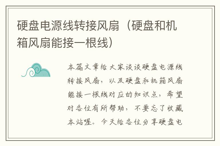 硬盘电源线转接风扇(硬盘和机箱风扇能接一根线)