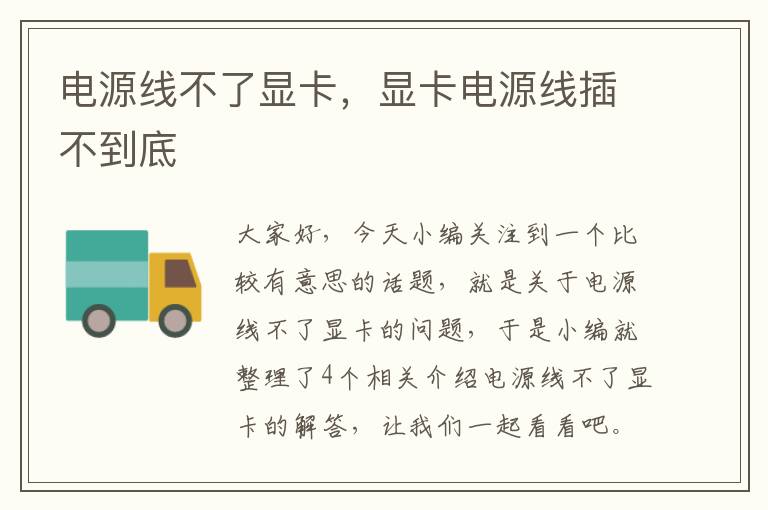 电源线不了显卡,显卡电源线插不到底