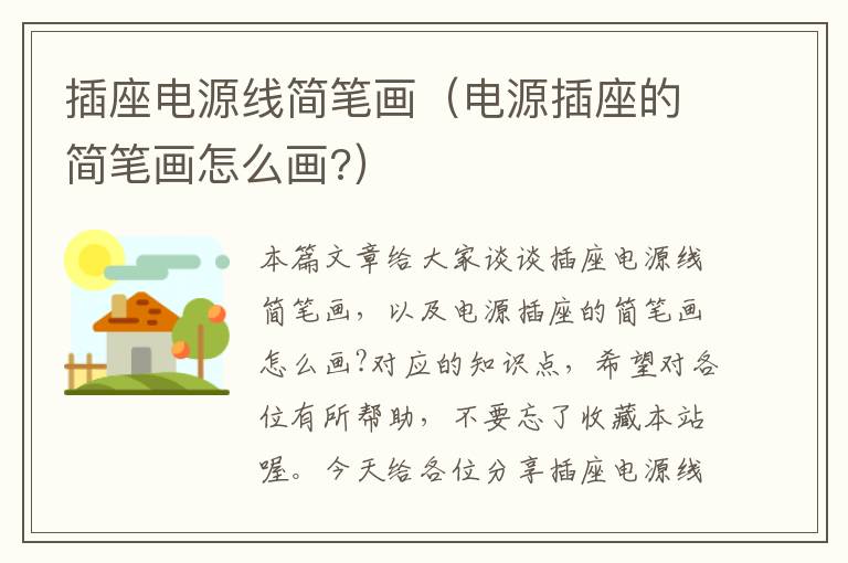 插座电源线简笔画(电源插座的简笔画怎么画?)