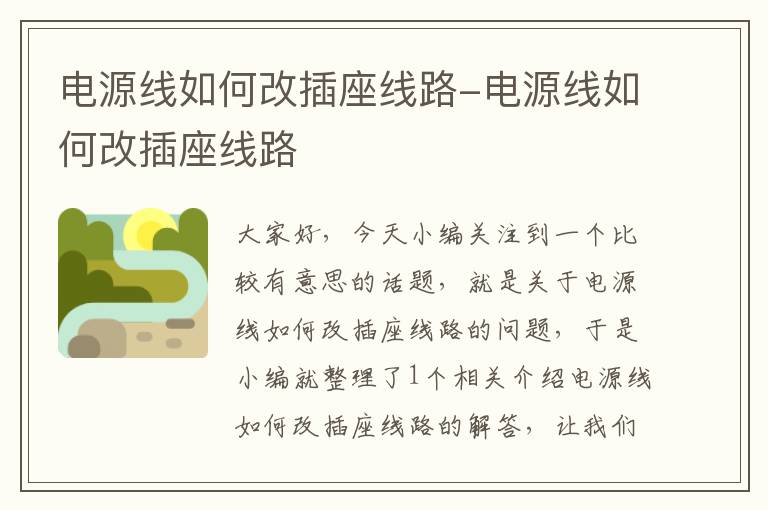 电源线如何改插座线路-电源线如何改插座线路
