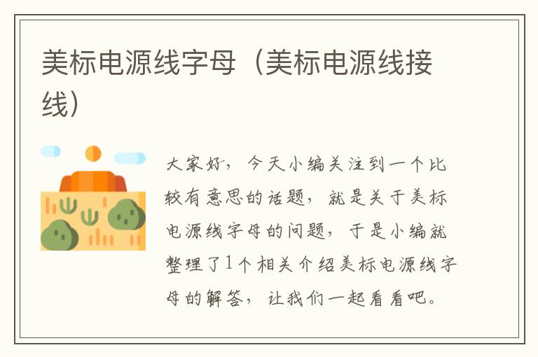 美标电源线字母(美标电源线接线)