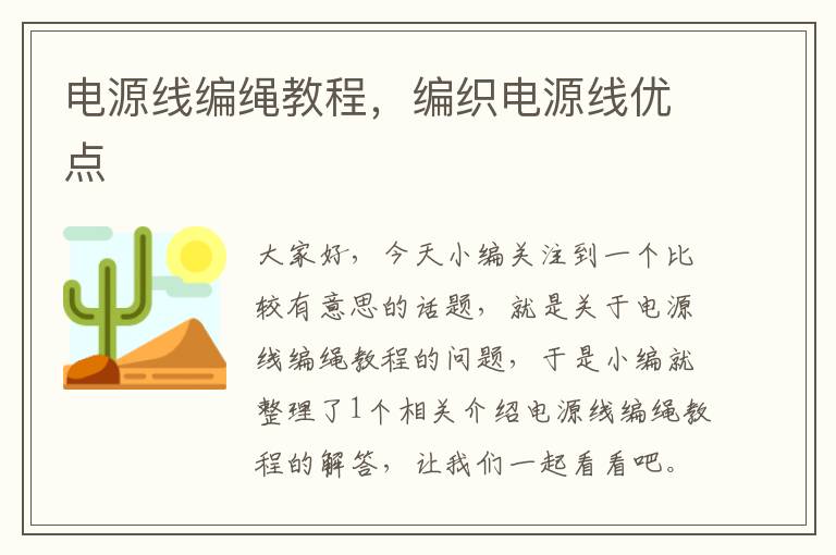 电源线编绳教程,编织电源线优点