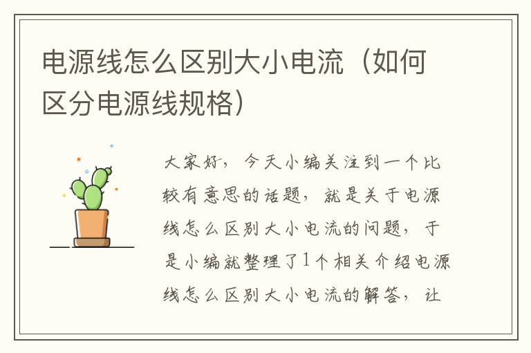 电源线怎么区别大小电流(如何区分电源线规格)